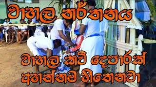 වාහල කවි | Wahala Kavi | Eka parak Ahuwoth Deparak Ahannama hithena Gayanayak