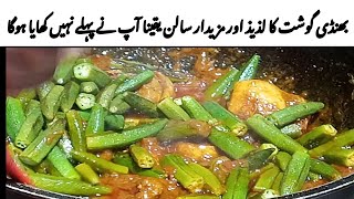 Bhindi Gosht Recipe|| اب بنائیں ریسیپی میرے طریقے سے