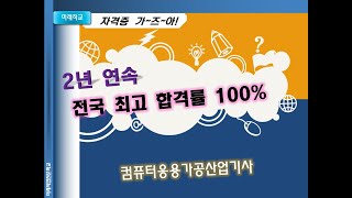 2년연속(2021.2022년)  전국최고 합격률 100% 컴퓨터응용가공산업기사 과정안내-미래직업전문학교