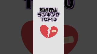 離婚理由ランキング！#shorts #ランキング