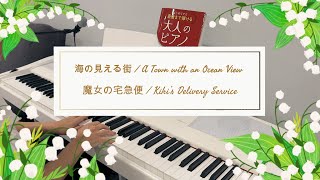 海の見える街 🔰A Town with an Ocean View~魔女の宅急便 / KiKi’s Delivery Service  #ピアノ #ジブリ #ghibli   #piano