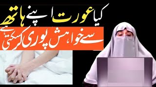 AURAT KA HATH SE KHWAHISH PURI KARNA | KAYA AISA KARNA JAIZ HAI-Dr Farhat Hashmi