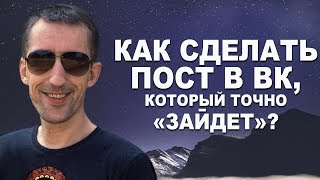 Как сделать пост в группе ВК, который точно «зайдет»? 😀