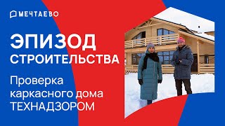 Технадзор на стройке. Готовим каркасный дом к сдаче.