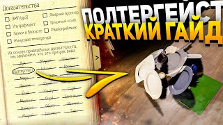 ГАЙД НА ПОЛТЕРГЕЙСТА В ФАЗМОФОБИИ! СКРЫТЫЕ УЛИКИ + ОПРЕДЕЛЕНИЕ БЕЗ УЛИК!!