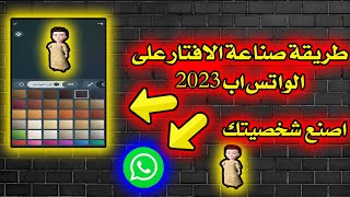 طريقة صناعة الافاتار على الواتس اب 2023