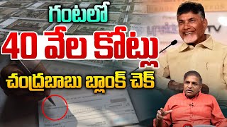 CM Chandrababu Blank Check : గంటలో 40 వేల కోట్లు ..చంద్రబాబు బ్లాంక్ చెక్ | Wild Wolf Digital