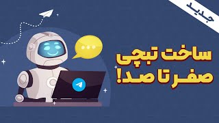 آموزش ساخت ربات تبچی تلگرام🚀🤖 - صفر تا صد (جدید)