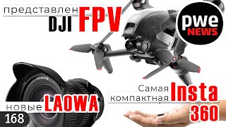 PWE News #168 | DJI FPV | Новинки Fujifilm, Laowa и другие новости