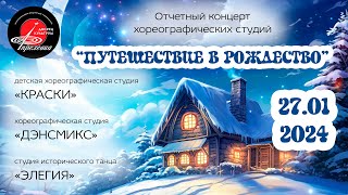 2024.01.27 Хореографические студии "Краски," "Дэнсмикс", "Элегия" -  "Путешествие в Рождество"