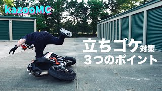 【バイク初心者応援】立ちゴケ回避パーフェクトマニュアル