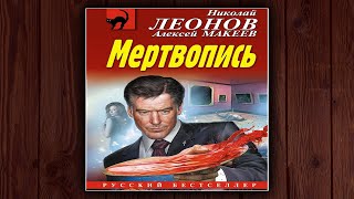 МЕРТВОПИСЬ - НИКОЛАЙ ЛЕОНОВ, АЛЕКСЕЙ МАКЕЕВ. ДЕТЕКТИВ. АУДИОКНИГА.