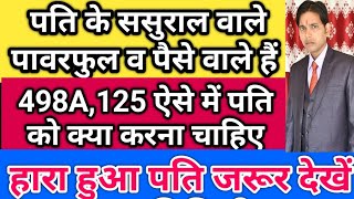 पत्नी के घर वाले नौकरी,पैसे वाले हैं तो पति को क्या करना चाहिए !! 498A की F.I.R,125 CrPc,12 DV ACT