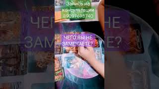 🍀Чего вы не замечаете?#shortsvideo#shorts#tarotcards#тароонлайн#таропрогноз#тарокарты#tarotcards