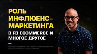 Роль инфлюенс-маркетинга в FB Ecommerce и многое другое