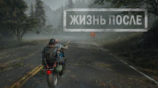 Прямой показ PS4 от Demid134     ЖИЗНЬ ПОСЛЕ / Days Gone