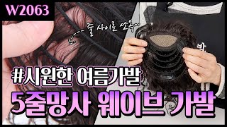 [ENG SUB] W2063 5줄망사 리얼스킨 웨이브 정수리 부분가발