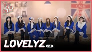 [러블리즈] 러블리너스들! 우리 지금 만나! vol 1