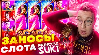 Слот Princess Suki! Мега Заносы! Лорд Трепутин Показывает Свои Лучшие Заносы В Слоте! #заносы #лорд