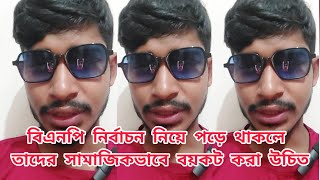 বিএনপিকে সামাজিকভাবে বয়কট করা উচিত। #sazibbd