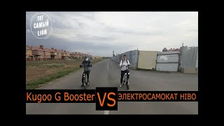 Kugoo G Booster VS ЭЛЕКТРОСАМОКАТ HIBO