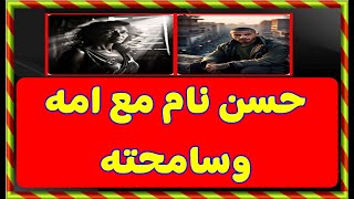 حسن نام مع امه وسامحته