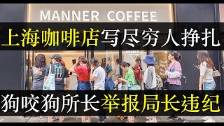 歇斯底里的上海咖啡店，狗咬狗所长举报局长。经济下行各行业压力逐渐变大，上海咖啡厅连出三起冲突，竟都是因为穷人内卷。而官员日子也不好过，虾米太少开始互咬夜回梁山（单口相声嘚啵嘚之上海咖啡店manner）