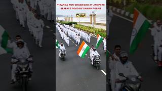 #daman  Tiranga Run organized at Jampore Seaface Road by Daman Police @goldcoinnews