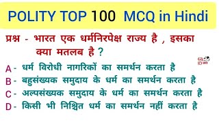 GK Top 100 Questions | Indian POLITY GK MCQ Questions and Answers | POLITY Quiz | Hindi GK |