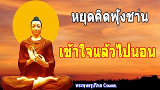 ธรรมะก่อนนอน หยุดคิดฟุ้งชา่น ชีวิตสงบเย็น ใจปล่อยวาง ฟังแล้วมีสติ ได้บุญมาก - พระพุทธรูปไทย Channel.