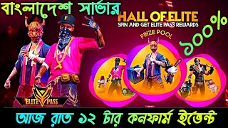 Hip Hop Back Free Fire BD Server || আজ রাত ১২ টার কনফার্ম ইভেন্ট বাংলাদেশ সার্ভার ||