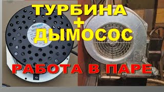 Турбина & дымосос. Работа в паре. Один котроллер.