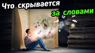 Что скрывается за словами / Представление и воображение