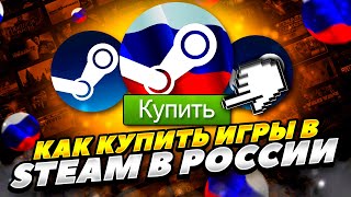 КАК КУПИТЬ НЕДОСТУПНЫЕ ИГРЫ В СТИМЕ В РОССИИ 2024 ГОДУ! КАК КУПИТЬ ИГРЫ В STEAM В РОССИИ 2024 ГОДУ