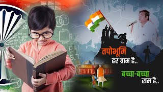 तपोभूमि हर ग्राम है || देश भक्ति गीत || चन्द्र प्रकाश शर्मा