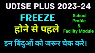 Udise plus 23-24 Check Important points ।। school profile & facility module