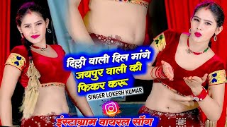 दिल्ली वाली दिल मांगे जयपुर वाली की फिकर करू ||  Lokesh Kumar New Viral Song || Delhi Wali Dil Mange