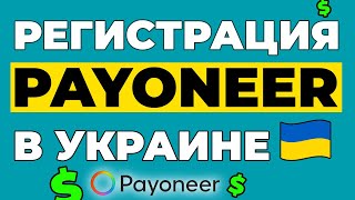 РЕГИСТРАЦИЯ PAYONEER В УКРАИНЕ 2024. Как зарегистрироваться в Пайонир? Открыть счет в Пайонир.