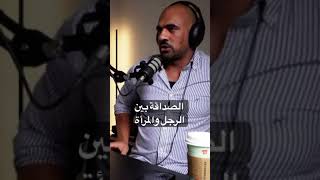 كذب المشاهير | هل يوجد صداقة بين الرجل والمرأة؟