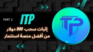 ITP :  أفضل موقع إستتماري مع اتبات سحب بقيمة 200 دولار