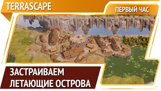 TerraScape – строительная головоломка  [Первый час]