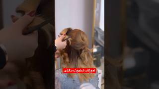 آموزش شنیون سالنی مو تا سرشانه #عروس #شنیون #hairstyle #hairdresser #hairtutorial #bridal