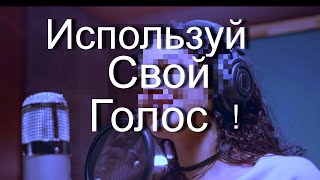 Голос Влияет на Жизнь Человека