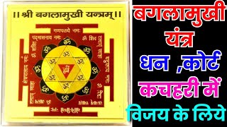 बगलामुखी यंत्र // Baglamukhi Maha yantra FOR  धन ,कोर्ट कचहरी मे विजय के लिये #baglamukhiyantra #yt