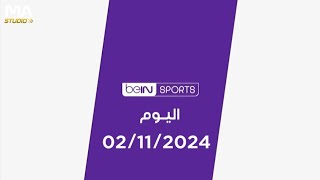 مباريات اليوم | السبت 02/11/2024 | حصريا علي قنوات beIN SPORTS إنتاج MA STUDIO