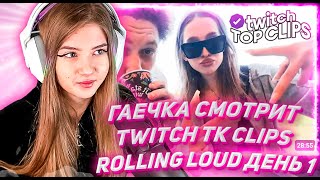 ГАЕЧКА СМОТРИТ ТВИЧ ТК КЛИПС Топ клипы с Twitch | ROLLING LOUD ДЕНЬ 1, Босс поменял имидж, Кореша