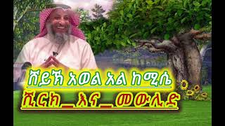 በሀይቅ  ከተማ ቢላል መስጂድ የተደረገ አድስ ሙሓደራ ስለ ሽርክ እና መውሊድ || ሸይኽ_አወል_አልከሚሴ_|| September 27, 2024