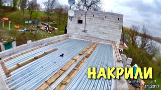 Накрыли крышу во всем доме / Как все начиналось #39