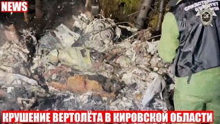 Вертолёт МИ-2 упал в Кировской области