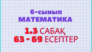 Математика 6-сынып 1.3 сабақ 63, 64, 65, 66, 67, 68, 69 есептері Атамұра баспасы